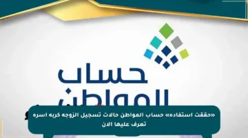 «حققت استفادة» حساب المواطن حالات تسجيل الزوجة كربة أسرة تعرف عليها الآن